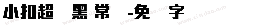 小扣超刚黑 常规字体转换